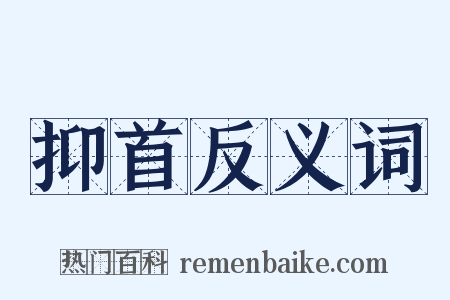 抑首反义词是什么意思的图片